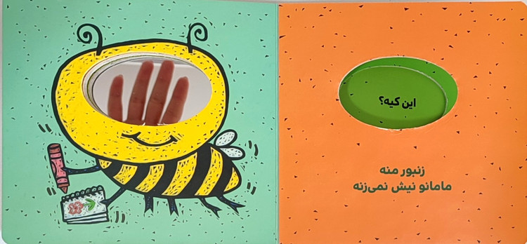 بچه ی من چه شکلیه«کتاب جلد سخت و تعاملی آینه ای»