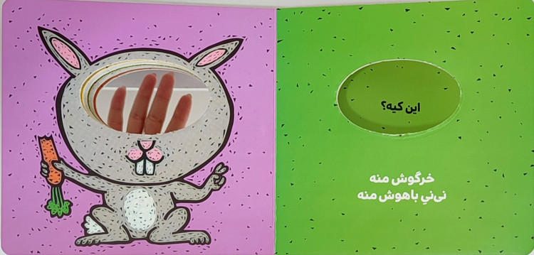 بچه ی من چه شکلیه«کتاب جلد سخت و تعاملی آینه ای»