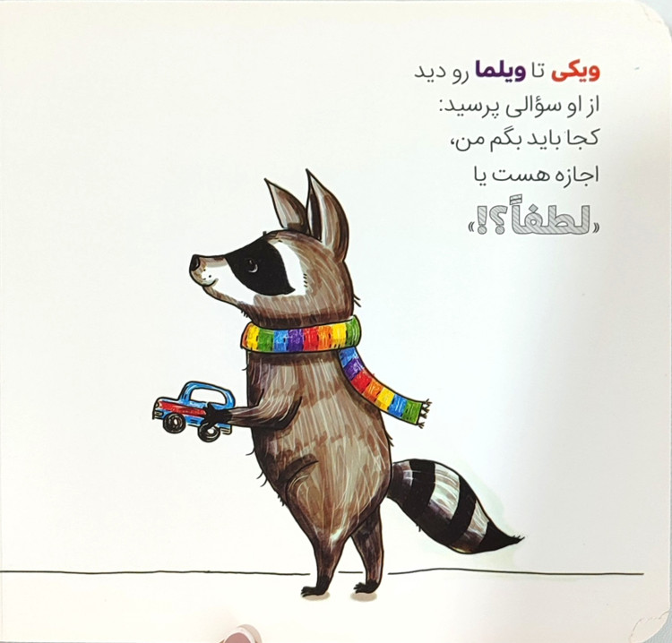 کتاب جلدسخت «چه موقع میگی لطفا؟!» برای آموزش مهارت اجتماعی