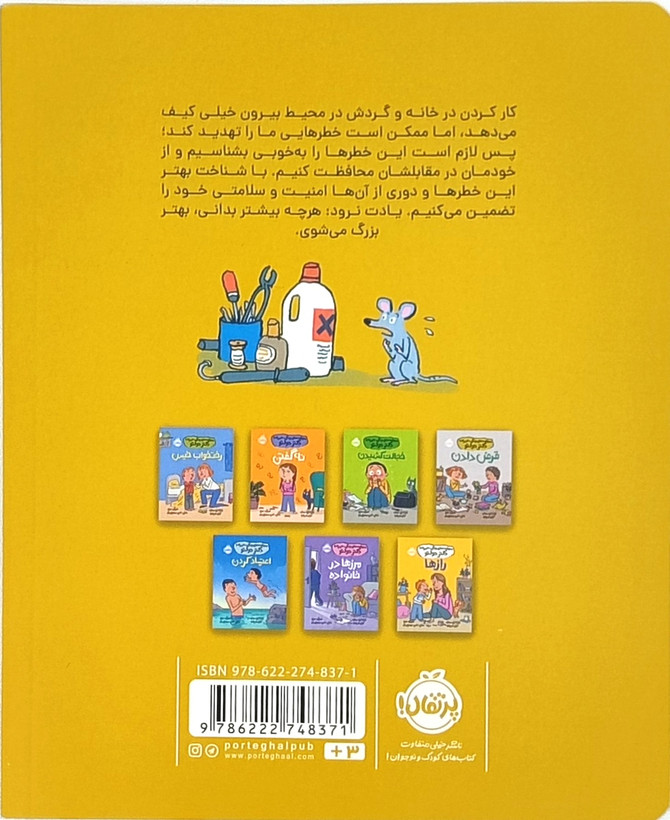 کتاب خانه امن از مجموعه مهارتهای زندگی همراه با دکتر دولتو
