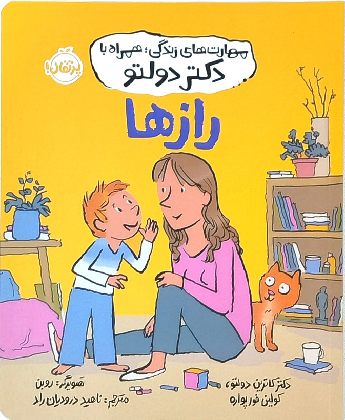کتاب رازها از مجموعه مهارتهای زندگی همراه با دکتر دولتو