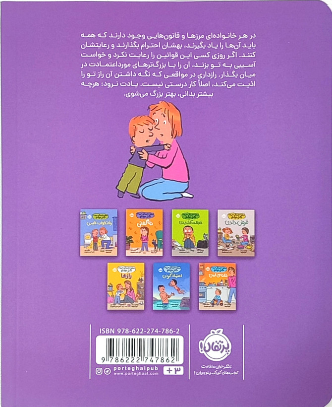 کتاب مرزها در خانواده از مجموعه «مهارتهای زندگی همراه با دکتر دولتو»