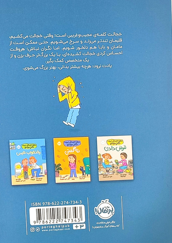خجالت کشیدن از مجموعه«مهارتهای زندگی همراه با دکتردولتو»