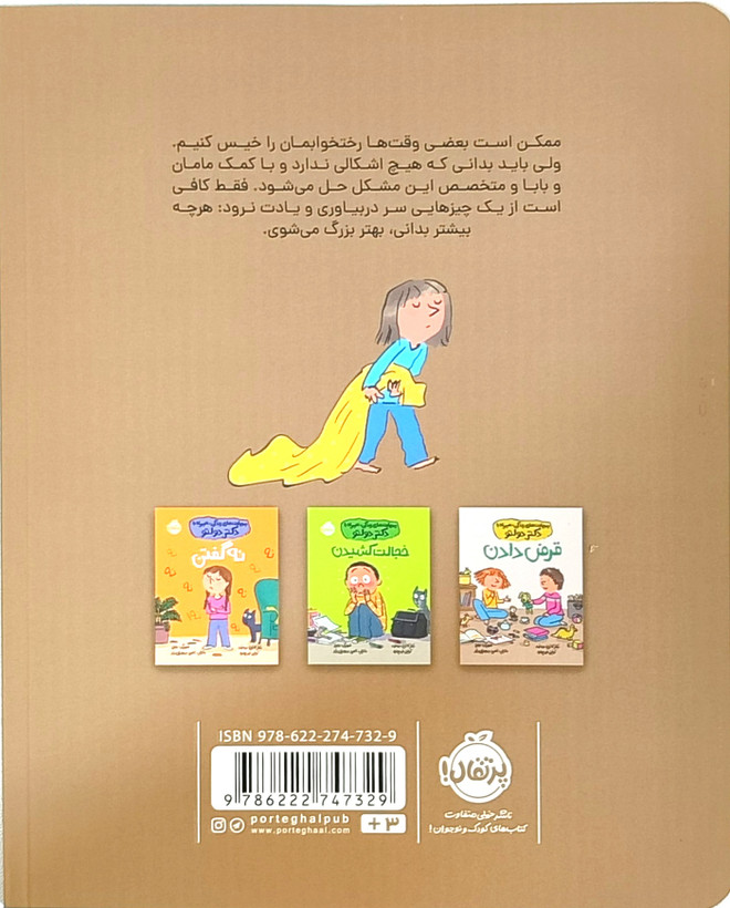 کتاب رختخواب خیس از مجموعه« مهارتهای زندگی همراه با دکتر دولتو»
