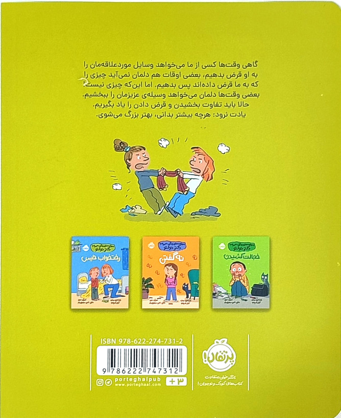 کتاب قرض دادن از مجموعه«مهارتهای زندگی همراه با دکتر دولتو»