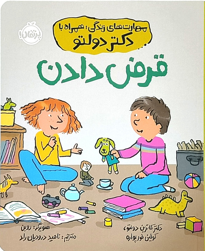کتاب قرض دادن از مجموعه«مهارتهای زندگی همراه با دکتر دولتو»