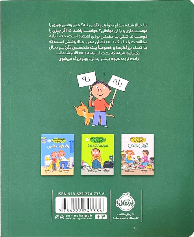 کتاب نه گفتن از محموعه«مهارتهای زندگی همراه با دکتردولتو»