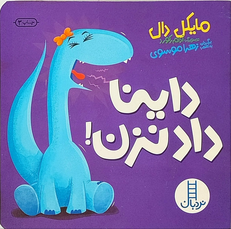 پک۴جلدی «داینا زورش زیاده اما...» جلدسخت