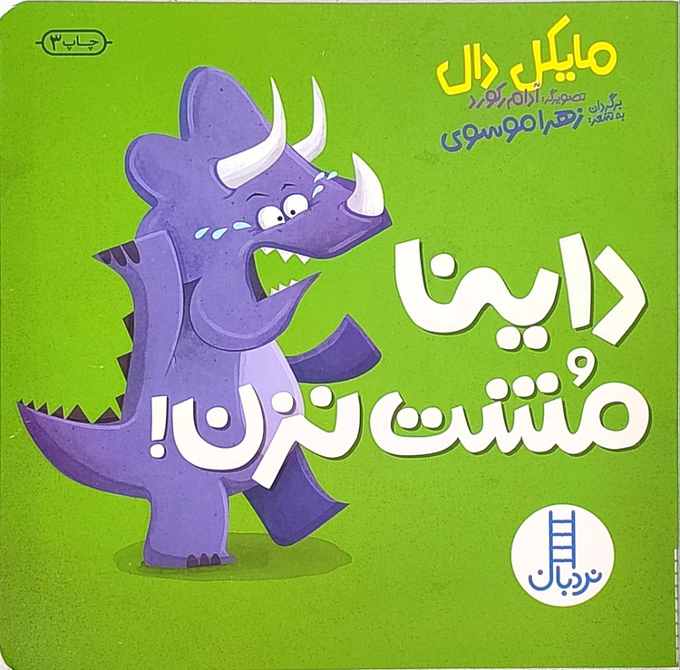 پک۴جلدی «داینا زورش زیاده اما...» جلدسخت