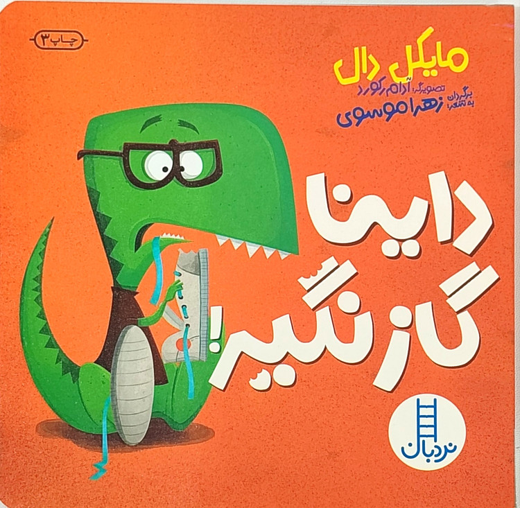 پک۴جلدی «داینا زورش زیاده اما...» جلدسخت