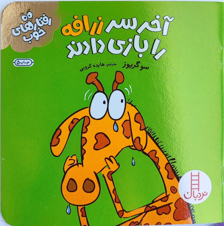 کتاب داستان«آخرسر زرافه را بازی دادند»