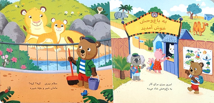 بیزی ماجراجو«کار در باغ وحش»