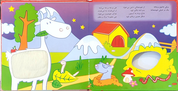 کتاب لمسی کتابمو باز میکنم حیوونامو ناز میکنم«در مزرعه»