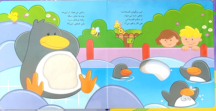 کتاب لمسی کتابمو باز میکنم حیوونامو ناز میکنم«در باغ وحش»»