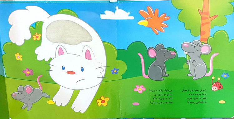 کتاب لمسی کتابمو باز میکنم حیوونامو ناز میکنم«در باغ»