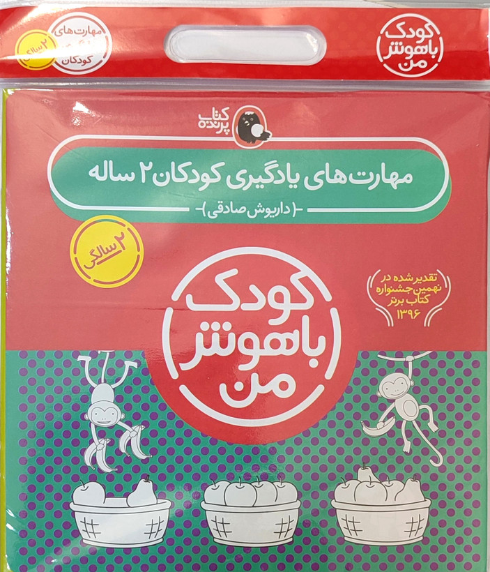پک۶ جلدی کتاب کار«کودک باهوش من ۲ساله»