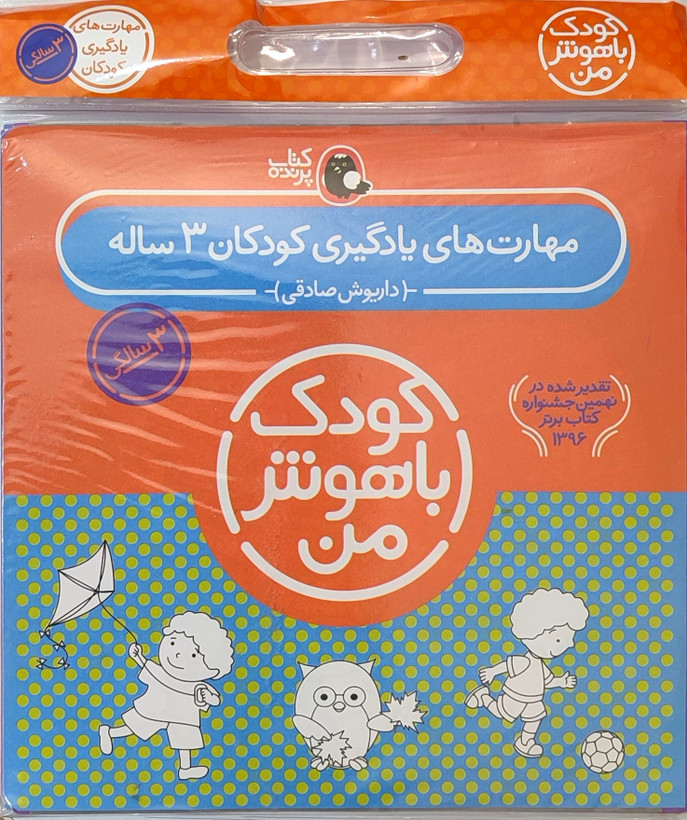 پک۶ جلدی کتاب کار«کودک باهوش من ۳ساله»