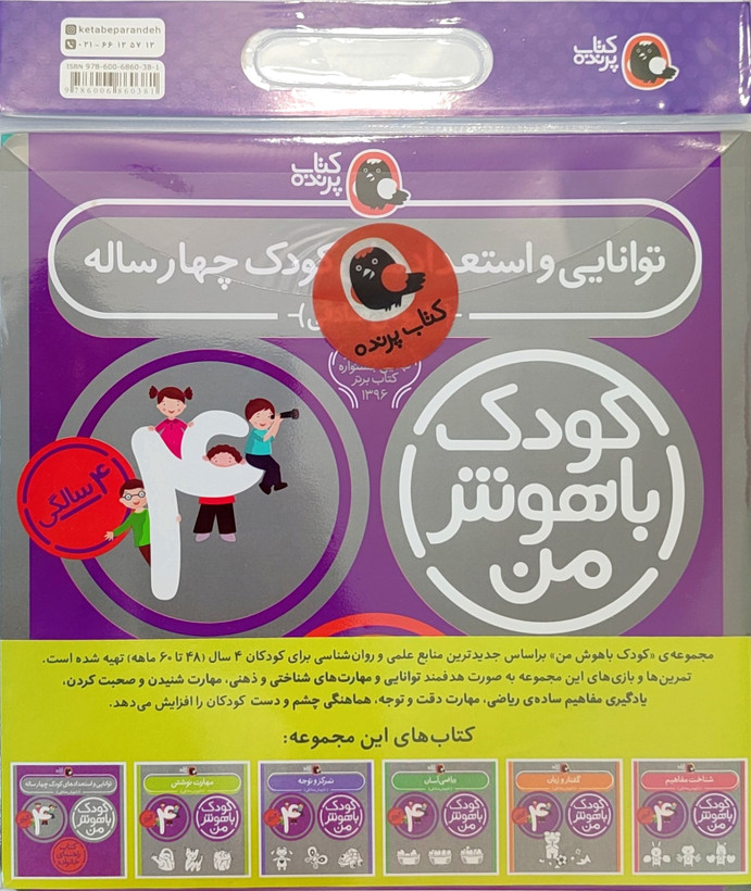 پک ۶جلدی کتاب کار «کودک باهوش من ۴ساله»