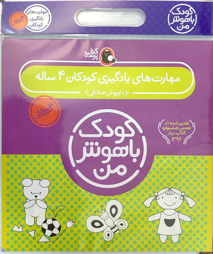 پک ۶جلدی کتاب کار «کودک باهوش من ۴ساله»