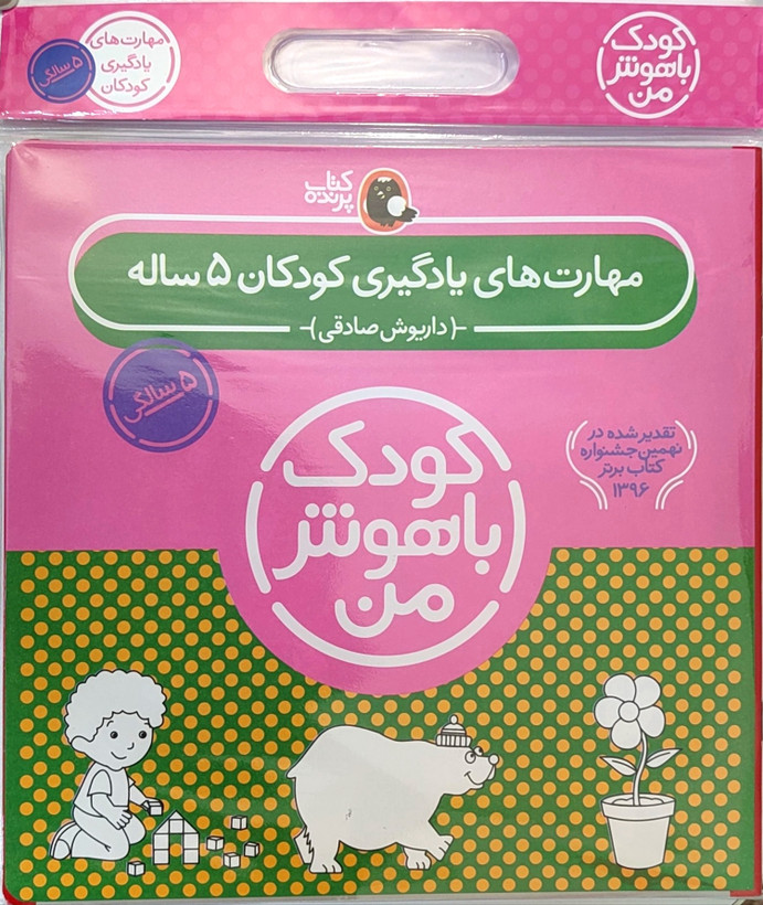 پک۶ جلدی کتاب کار«کودک باهوش من ۵سال»