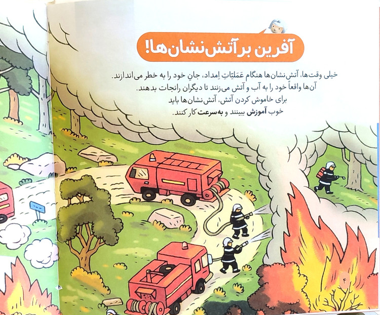 دایرةالمعارف «آتش نشان »