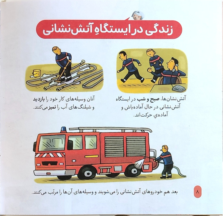 دایرةالمعارف «آتش نشان »