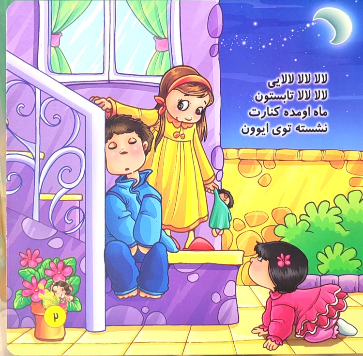 کتاب شعر لالایی«لالا لالا گل شاد»