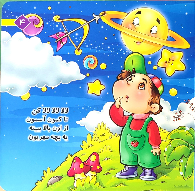 کتاب لالایی« لالالالا گل شب»
