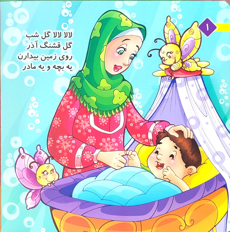 کتاب لالایی« لالالالا گل شب»