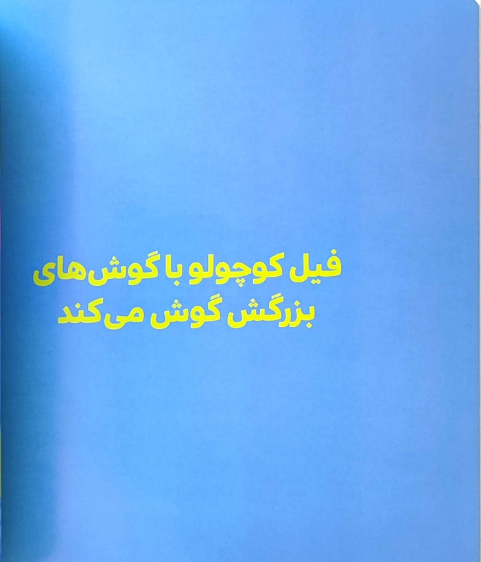 فیل کوچولو گوش میکند