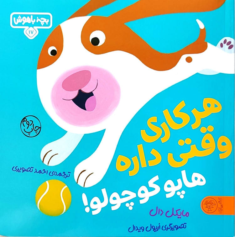 هرکاری وقتی داره هاپو کوچولو
