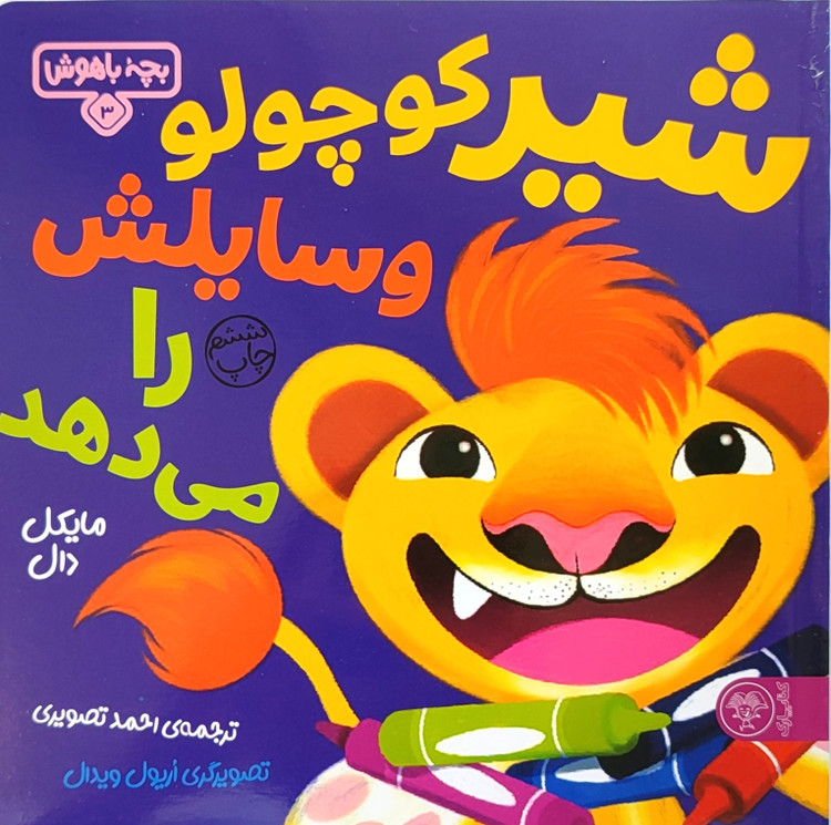 شیر کوچولو وسایلش را میدهد