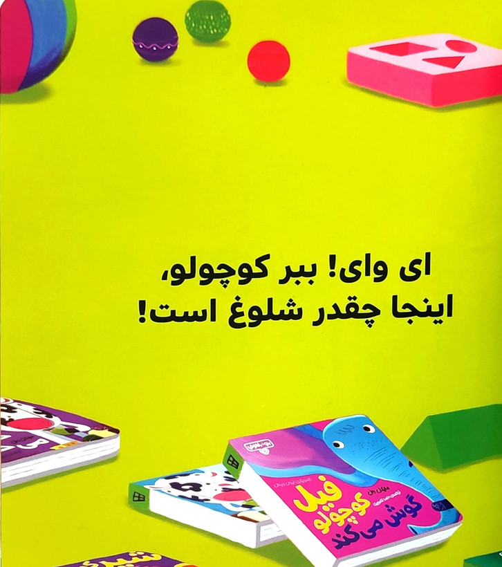 ببر کوچولو جمع و جور میکند