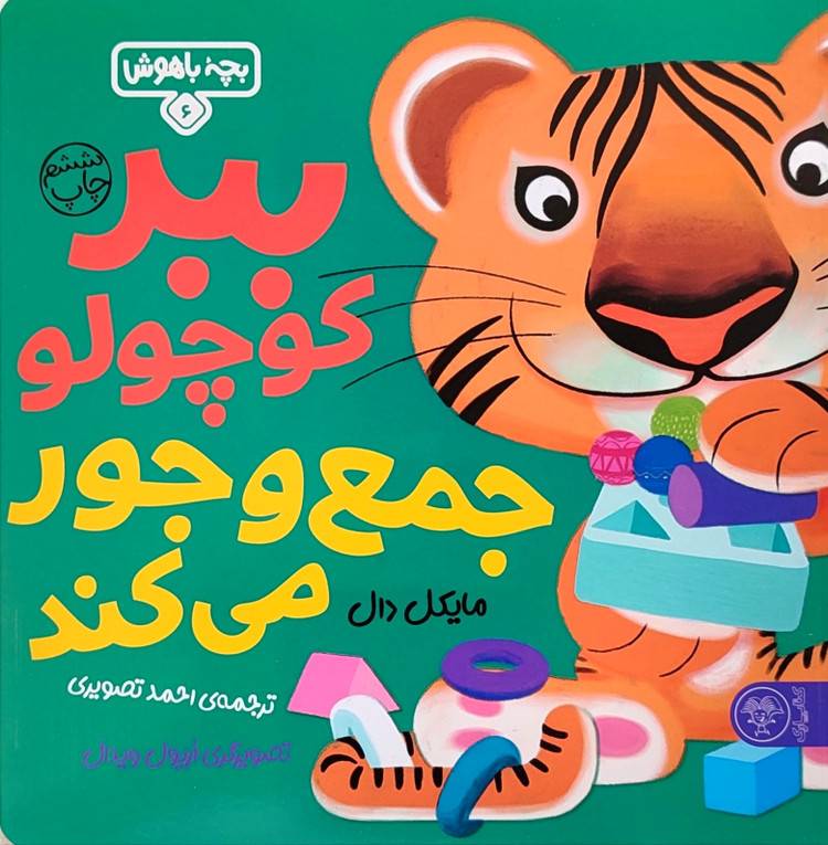 ببر کوچولو جمع و جور میکند