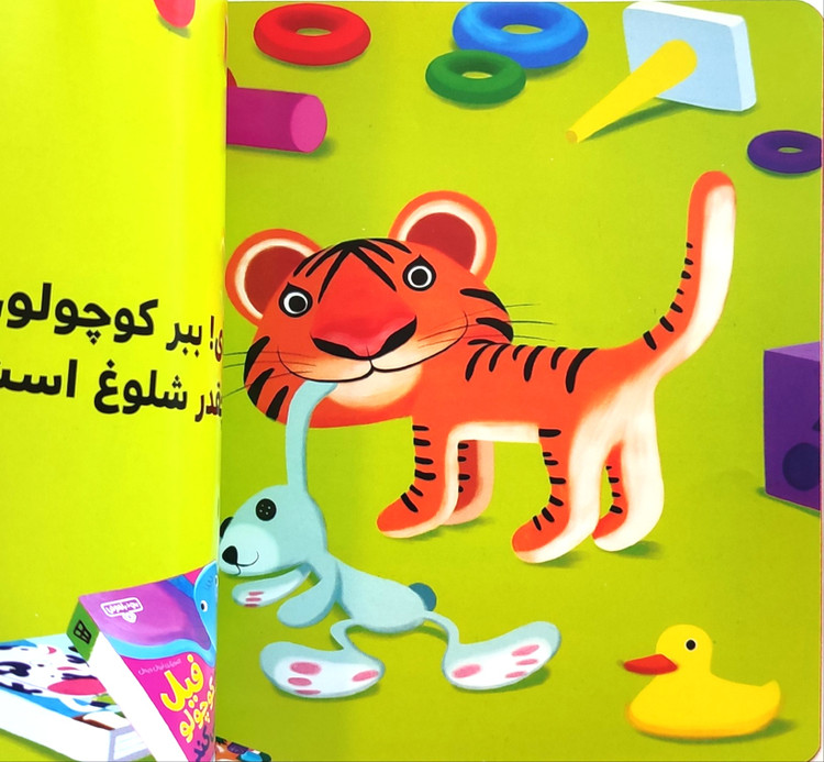 ببر کوچولو جمع و جور میکند