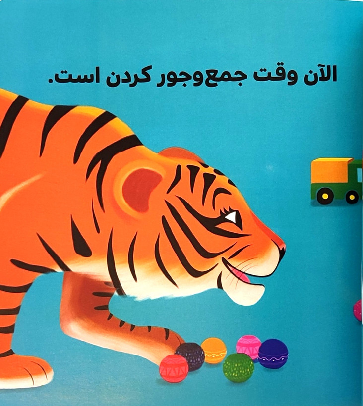 ببر کوچولو جمع و جور میکند