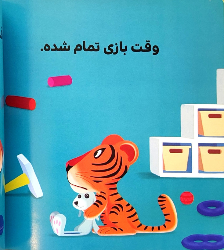 ببر کوچولو جمع و جور میکند