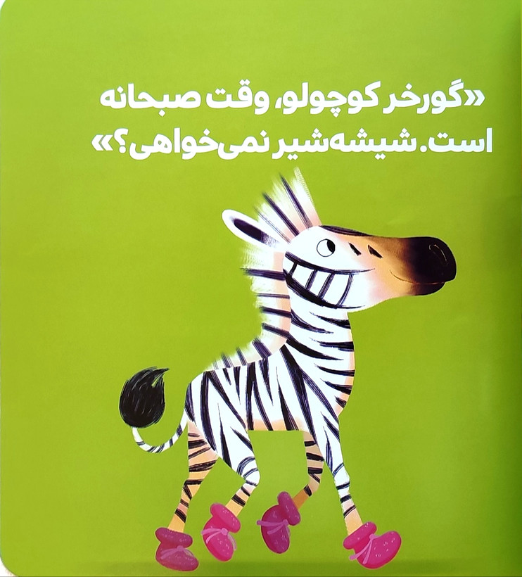 شیشه بسه گورخر کوچولو