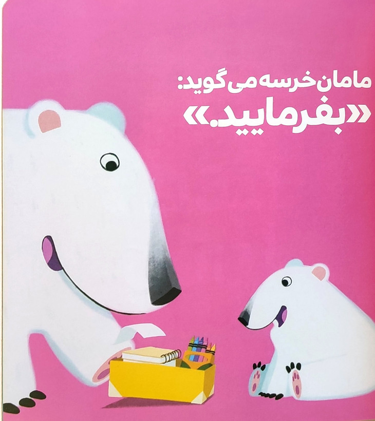 خرس کوچولو میگوید،ممنون!