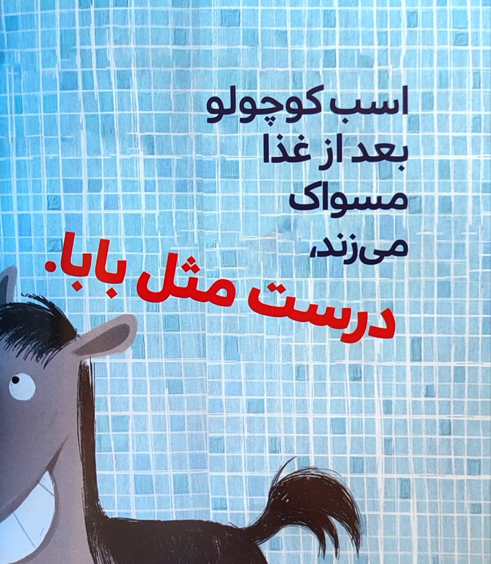 اسب کوچولو مسواک میزند