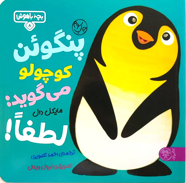پنگوئن کوچولو میگوید,لطفا!