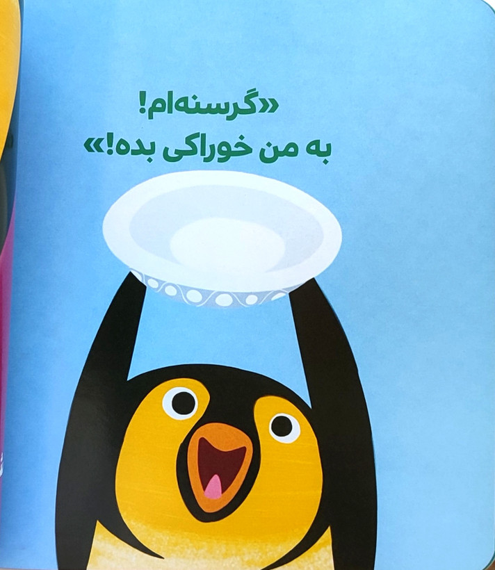 پنگوئن کوچولو میگوید,لطفا!