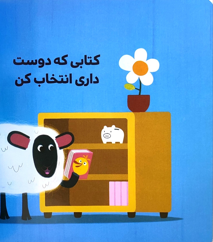بره کوچولو،قصه گوش میدهد!
