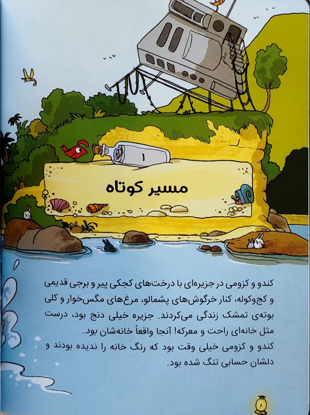 کتاب داستان ماجراجویان شجاع «سفر به کوچولو آباد»