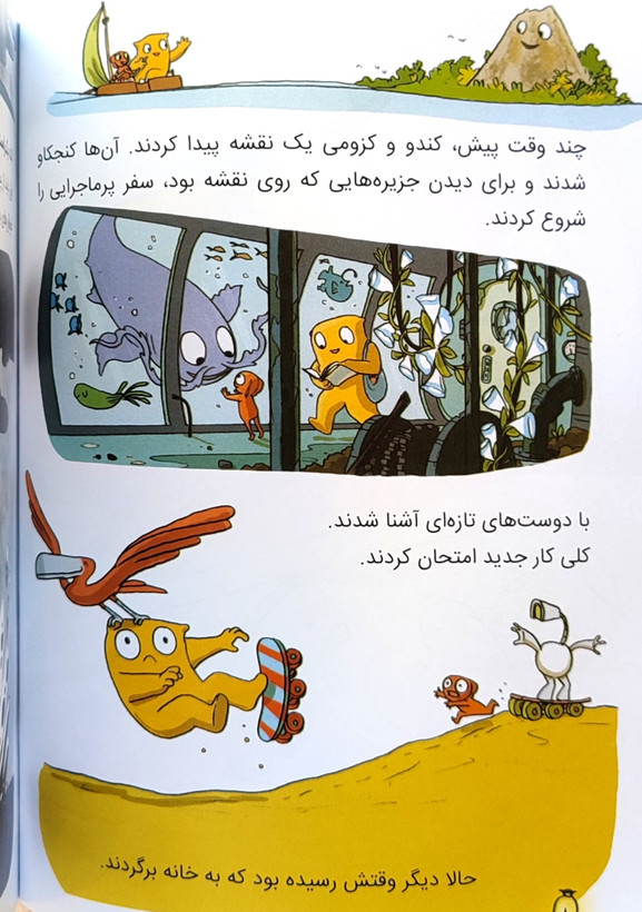 کتاب داستان ماجراجویان شجاع «سفر به کوچولو آباد»