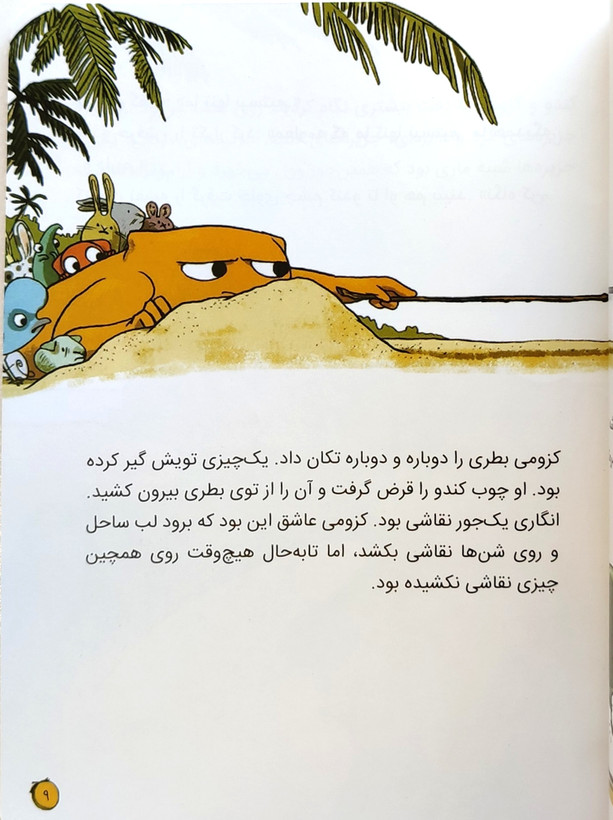 کتاب داستان ماجراجویان شجاع«سفر به جزیره ی غولی»