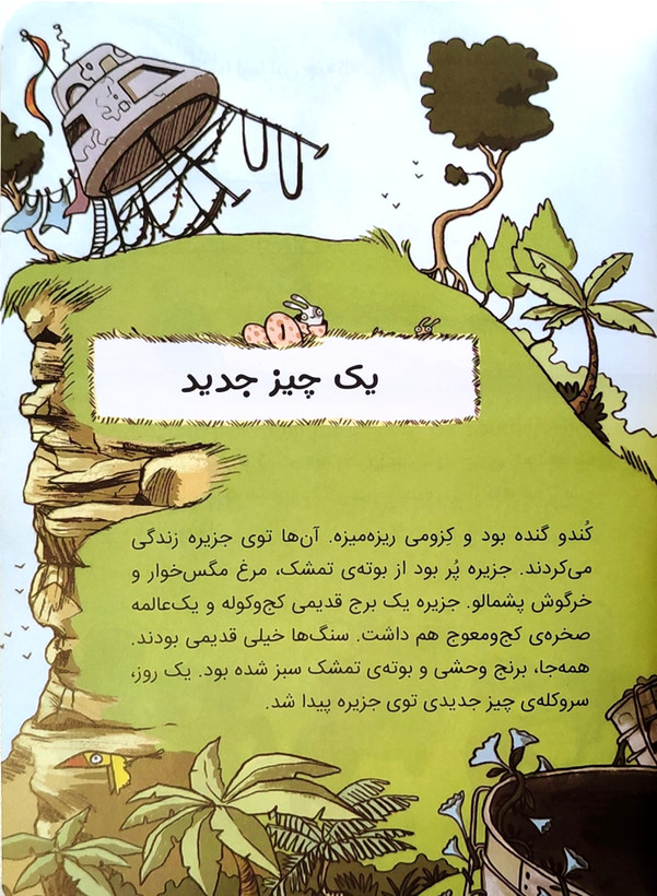 کتاب داستان ماجراجویان شجاع«سفر به جزیره ی غولی»