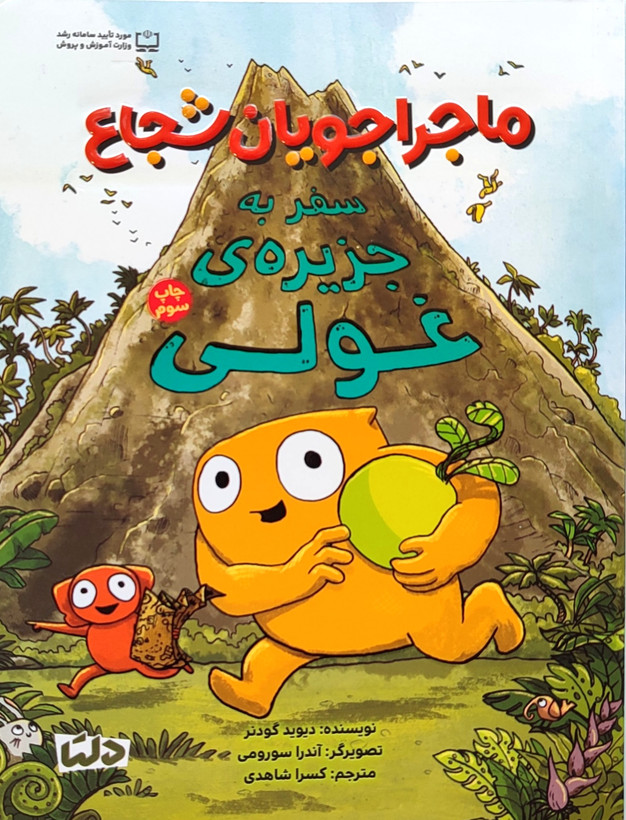 کتاب داستان ماجراجویان شجاع«سفر به جزیره ی غولی»