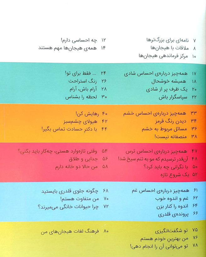 احساسات رنگارنگ من