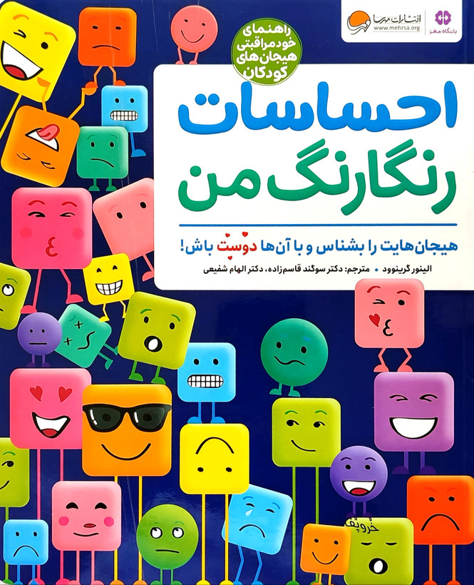 احساسات رنگارنگ من